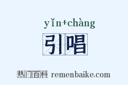 引唱是什么意思的图片